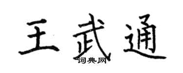 何伯昌王武通楷书个性签名怎么写