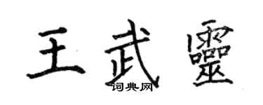 何伯昌王武灵楷书个性签名怎么写