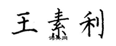 何伯昌王素利楷书个性签名怎么写