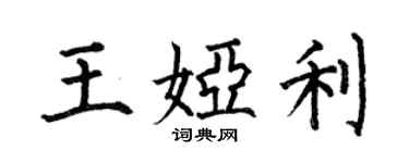 何伯昌王娅利楷书个性签名怎么写
