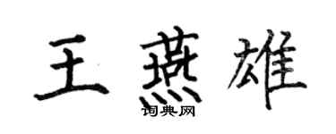 何伯昌王燕雄楷书个性签名怎么写