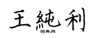 何伯昌王纯利楷书个性签名怎么写