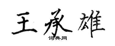 何伯昌王承雄楷书个性签名怎么写