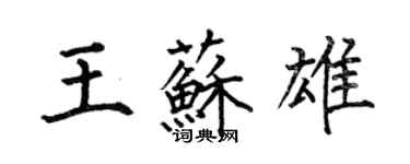 何伯昌王苏雄楷书个性签名怎么写