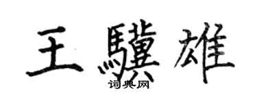 何伯昌王骥雄楷书个性签名怎么写