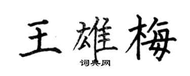 何伯昌王雄梅楷书个性签名怎么写