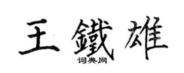 何伯昌王铁雄楷书个性签名怎么写
