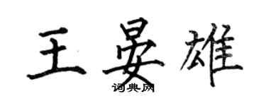 何伯昌王晏雄楷书个性签名怎么写
