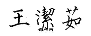 何伯昌王洁茹楷书个性签名怎么写