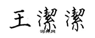 何伯昌王洁洁楷书个性签名怎么写