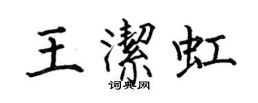 何伯昌王洁虹楷书个性签名怎么写