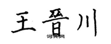 何伯昌王晋川楷书个性签名怎么写