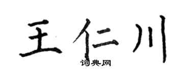 何伯昌王仁川楷书个性签名怎么写