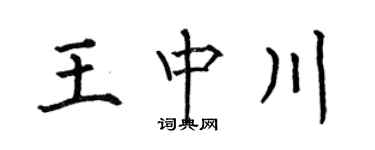何伯昌王中川楷书个性签名怎么写