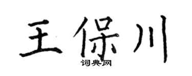 何伯昌王保川楷书个性签名怎么写