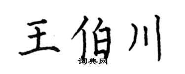 何伯昌王伯川楷书个性签名怎么写