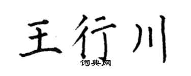 何伯昌王行川楷书个性签名怎么写
