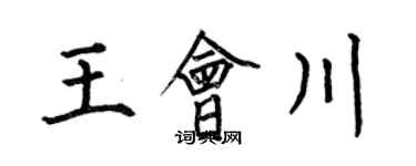 何伯昌王会川楷书个性签名怎么写