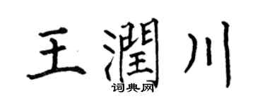 何伯昌王润川楷书个性签名怎么写
