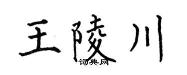 何伯昌王陵川楷书个性签名怎么写