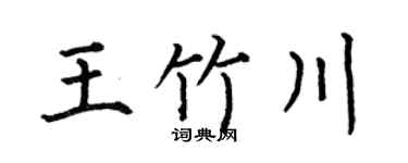 何伯昌王竹川楷书个性签名怎么写