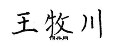 何伯昌王牧川楷书个性签名怎么写