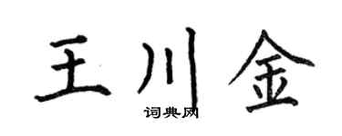 何伯昌王川金楷书个性签名怎么写