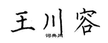 何伯昌王川容楷书个性签名怎么写