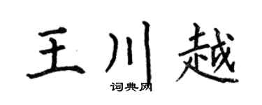 何伯昌王川越楷书个性签名怎么写