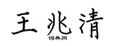 何伯昌王兆清楷书个性签名怎么写