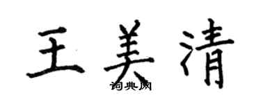 何伯昌王美清楷书个性签名怎么写