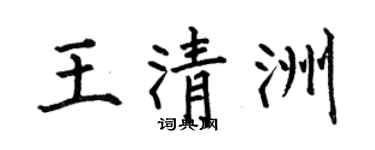 何伯昌王清洲楷书个性签名怎么写