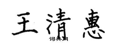 何伯昌王清惠楷书个性签名怎么写
