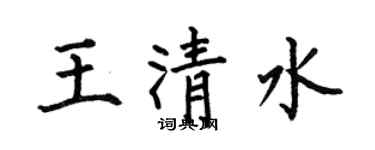 何伯昌王清水楷书个性签名怎么写
