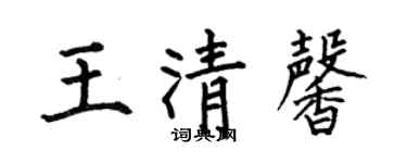 何伯昌王清馨楷书个性签名怎么写
