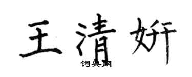 何伯昌王清妍楷书个性签名怎么写