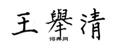 何伯昌王举清楷书个性签名怎么写