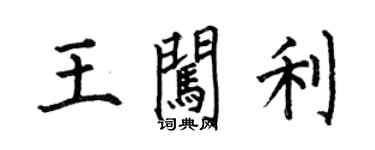 何伯昌王闯利楷书个性签名怎么写