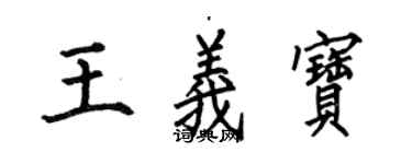 何伯昌王义宝楷书个性签名怎么写