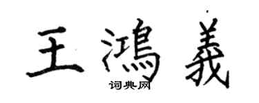 何伯昌王鸿义楷书个性签名怎么写