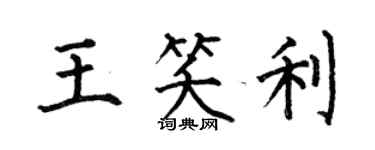 何伯昌王笑利楷书个性签名怎么写