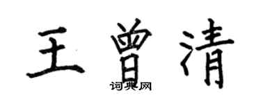 何伯昌王曾清楷书个性签名怎么写