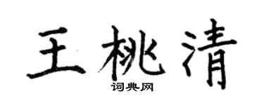 何伯昌王桃清楷书个性签名怎么写