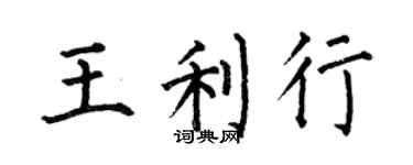 何伯昌王利行楷书个性签名怎么写