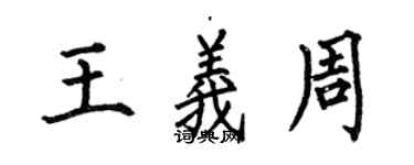 何伯昌王义周楷书个性签名怎么写