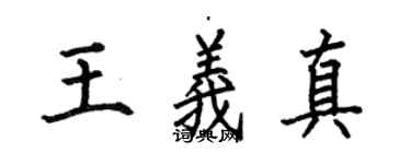 何伯昌王义真楷书个性签名怎么写