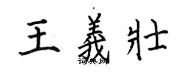 何伯昌王义壮楷书个性签名怎么写
