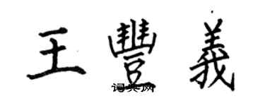 何伯昌王丰义楷书个性签名怎么写