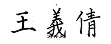 何伯昌王义倩楷书个性签名怎么写