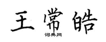 何伯昌王常皓楷书个性签名怎么写